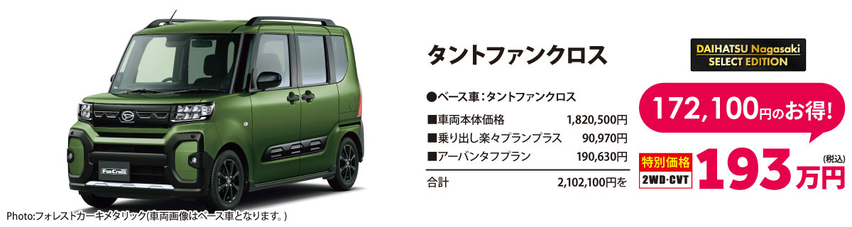 ダイハツ長崎セレクトエディション タントファンクロス